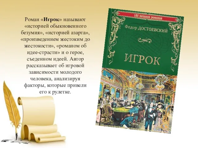 Роман «Игрок» называют «историей обыкновенного безумия», «историей азарта», «произведением жестоким до жестокости»,