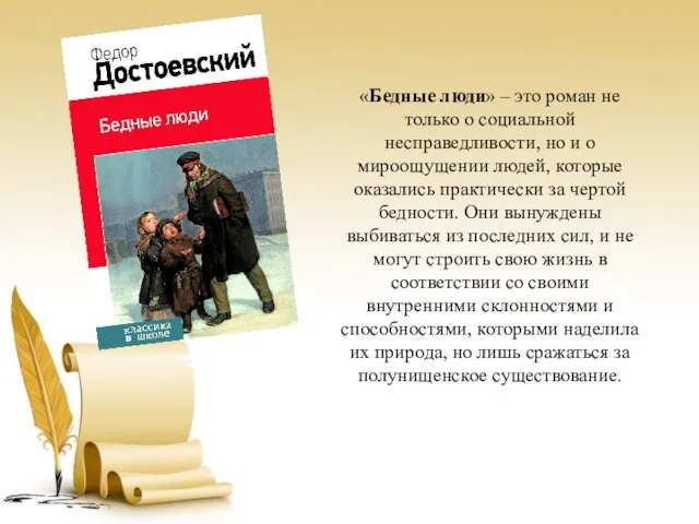 «Бедные люди» – это роман не только о социальной несправедливости, но и