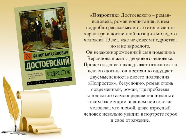 «Подросток» Достоевского – роман-исповедь, роман воспитания, в нем подробно рассказывается о становлении