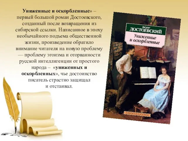 Униженные и оскорбленные» – первый большой роман Достоевского, созданный после возвращения из