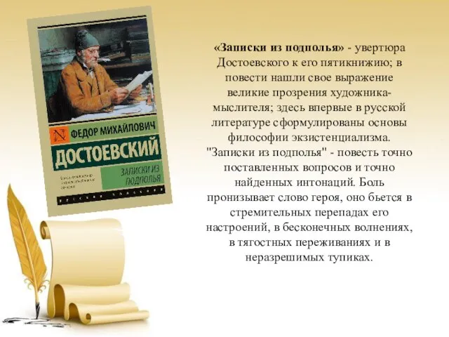 «Записки из подполья» - увертюра Достоевского к его пятикнижию; в повести нашли