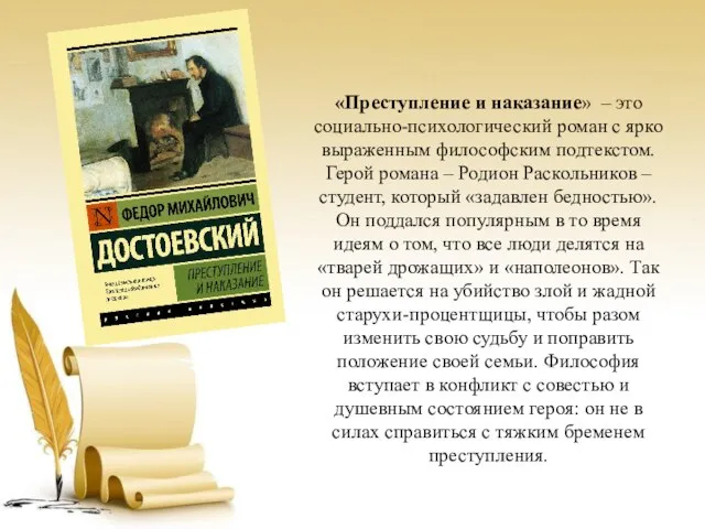 «Преступление и наказание» – это социально-психологический роман с ярко выраженным философским подтекстом.