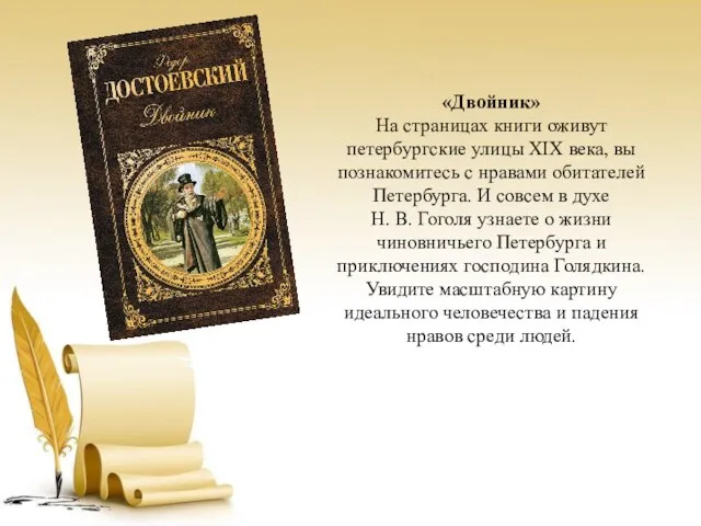 «Двойник» На страницах книги оживут петербургские улицы ХIХ века, вы познакомитесь с