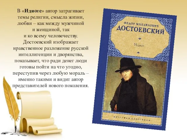 В «Идиоте» автор затрагивает темы религии, смысла жизни, любви – как между