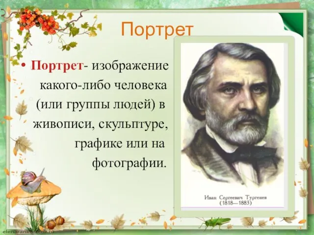 Портрет Портрет- изображение какого-либо человека (или группы людей) в живописи, скульптуре, графике или на фотографии.