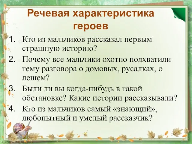 Речевая характеристика героев Кто из мальчиков рассказал первым страшную историю? Почему все