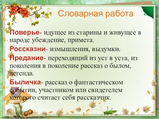 Словарная работа Поверье- идущее из старины и живущее в народе убеждение, примета.