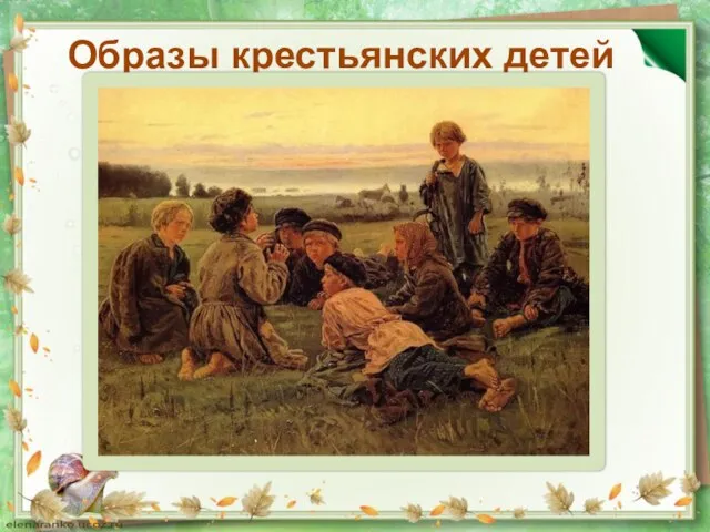 Образы крестьянских детей