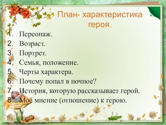 План- характеристика героя. Персонаж. Возраст. Портрет. Семья, положение. Черты характера. Почему попал