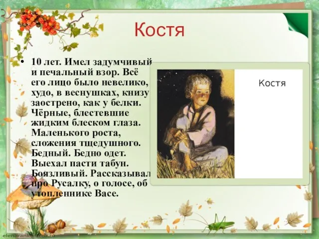 Костя 10 лет. Имел задумчивый и печальный взор. Всё его лицо было