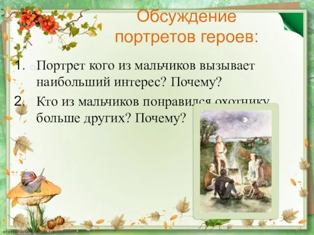 Обсуждение портретов героев: Портрет кого из мальчиков вызывает наибольший интерес? Почему? Кто