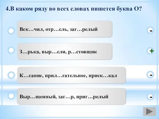 4.В каком ряду во всех словах пишется буква О? З…рька, выр…сли, р…стовщик