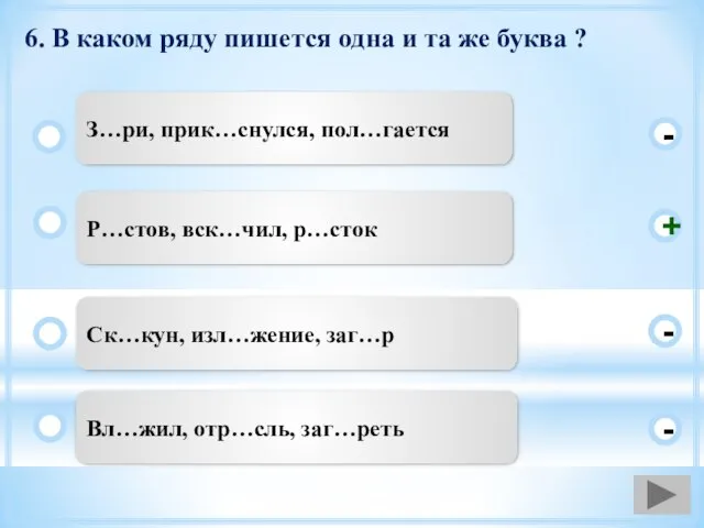 6. В каком ряду пишется одна и та же буква ? Р…стов,