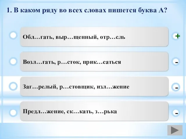 1. В каком ряду во всех словах пишется буква А? Обл…гать, выр…щенный,