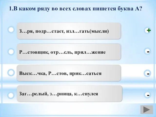 1.В каком ряду во всех словах пишется буква А? З…ря, подр…стает, изл…гать(мысли)