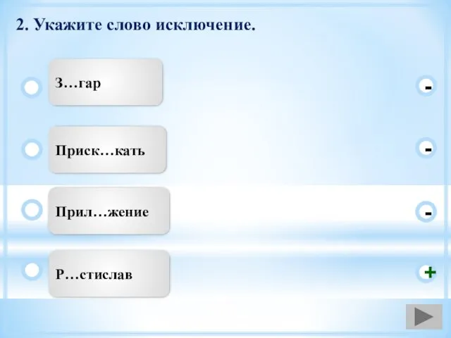 2. Укажите слово исключение. Р…стислав Приск…кать Прил…жение З…гар - - + -