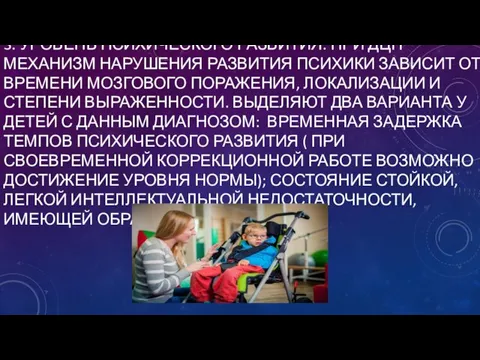 3. УРОВЕНЬ ПСИХИЧЕСКОГО РАЗВИТИЯ. ПРИ ДЦП МЕХАНИЗМ НАРУШЕНИЯ РАЗВИТИЯ ПСИХИКИ ЗАВИСИТ ОТ