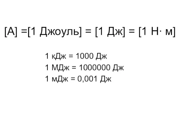 [A] =[1 Джоуль] = [1 Дж] = [1 Н∙ м] 1 кДж