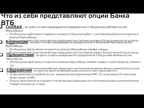 Что из себя представляют опции Банка ВТБ CashBack – за траты по