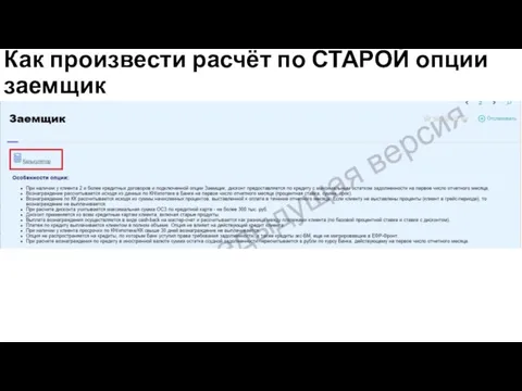 Как произвести расчёт по СТАРОЙ опции заемщик