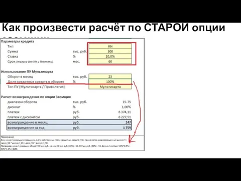 Как произвести расчёт по СТАРОЙ опции заемщик