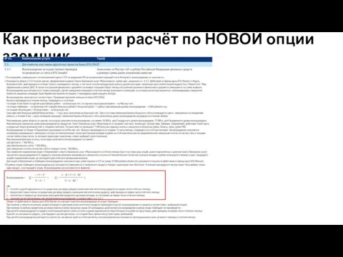 Как произвести расчёт по НОВОЙ опции заемщик