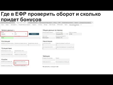 Где в ЕФР проверить оборот и сколько придет бонусов