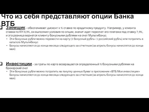 Что из себя представляют опции Банка ВТБ Заемщик – обеспечивает дисконт к