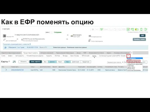 Как в ЕФР поменять опцию