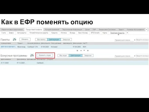 Как в ЕФР поменять опцию