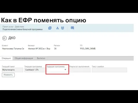 Как в ЕФР поменять опцию