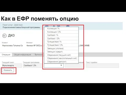 Как в ЕФР поменять опцию