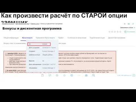 Как произвести расчёт по СТАРОЙ опции заемщик