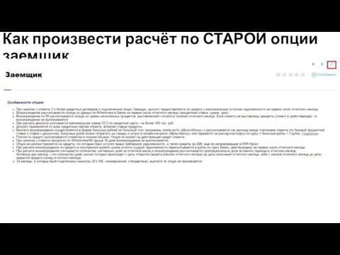 Как произвести расчёт по СТАРОЙ опции заемщик