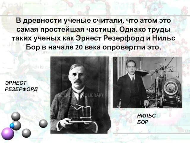 В древности ученые считали, что атом это самая простейшая частица. Однако труды