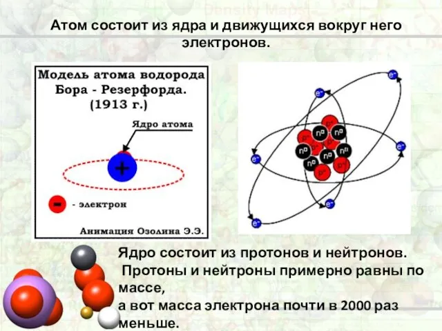 Атом состоит из ядра и движущихся вокруг него электронов. Ядро состоит из