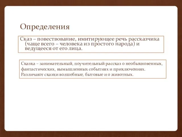 Определения Сказ – повествование, имитирующее речь рассказчика (чаще всего – человека из