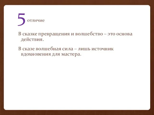 5 отличие В сказке превращения и волшебство – это основа действия. В