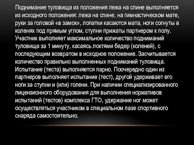 Поднимание туловища из положения лежа на спине выполняется из исходного положения: лежа