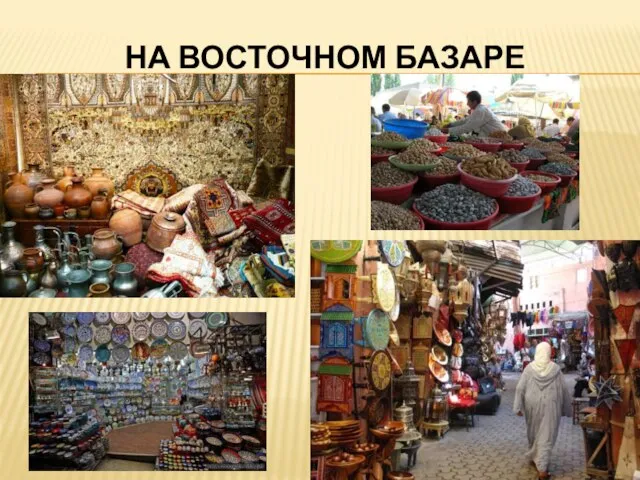 НА ВОСТОЧНОМ БАЗАРЕ