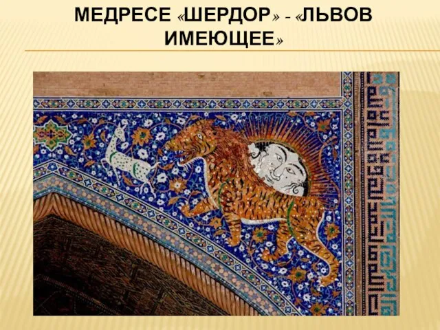 МЕДРЕСЕ «ШЕРДОР» - «ЛЬВОВ ИМЕЮЩЕЕ»