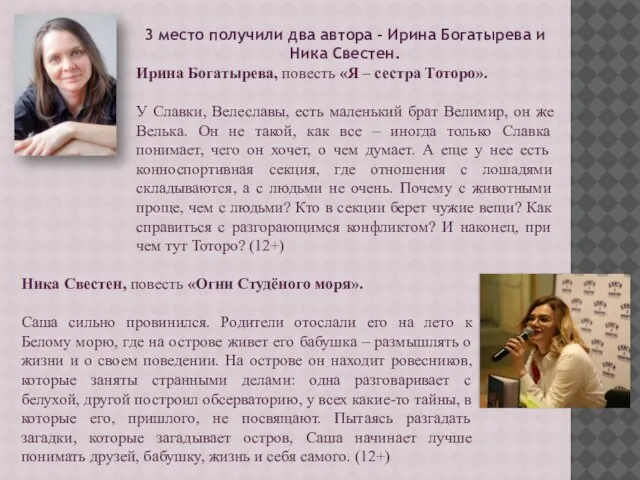 3 место получили два автора - Ирина Богатырева и Ника Свестен. Ирина