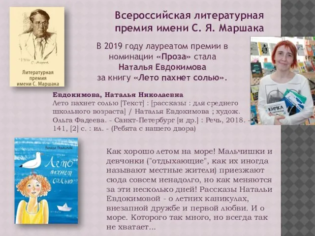 Всероссийская литературная премия имени С. Я. Маршака В 2019 году лауреатом премии