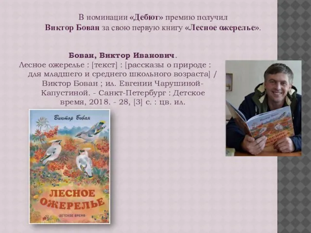 В номинации «Дебют» премию получил Виктор Бован за свою первую книгу «Лесное