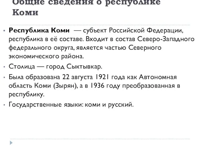 Общие сведения о республике Коми Республика Коми — субъект Российской Федерации, республика