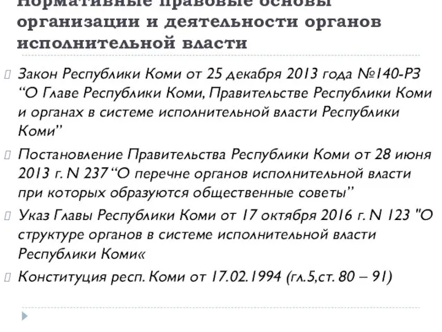 Нормативные правовые основы организации и деятельности органов исполнительной власти Закон Республики Коми