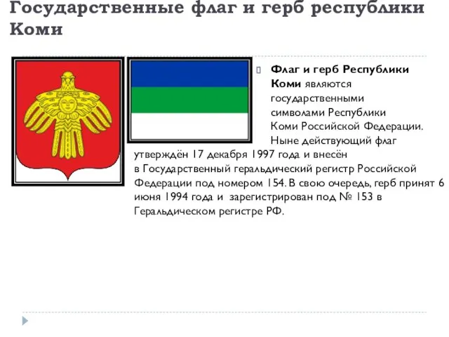 Государственные флаг и герб республики Коми Флаг и герб Республики Коми являются