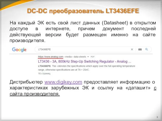 DC-DC преобразователь LT3436EFE На каждый ЭК есть свой лист данных (Datasheet) в