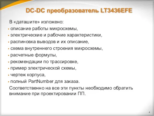 DC-DC преобразователь LT3436EFE В «даташите» изложено: описание работы микросхемы, электрические и рабочие