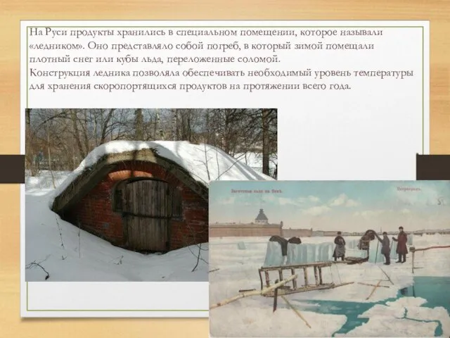 На Руси продукты хранились в специальном помещении, которое называли «ледником». Оно представляло